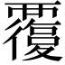 𧠃