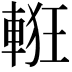 𨌃