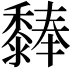 𪐃