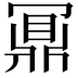 𪔃