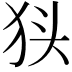 𭸃