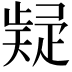𭼃