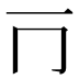𰀃