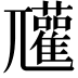 𡰞