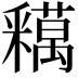 𨤞
