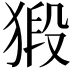 𭸞
