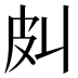 𰤞