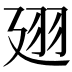 𢌟