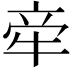 𬌟