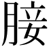 𮌟