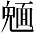 𩈠