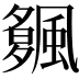 𩘠