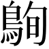 𪀠