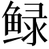 𮬠