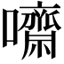 𡄡
