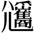 𡰡