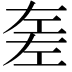𢀡