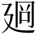 𢌡