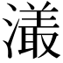 𤀡