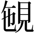 𧠡
