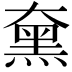 𪐡