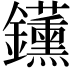 𬬡