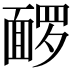 𬰡
