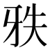 𰠡