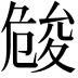 𠨢