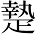 𤴢