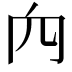 𥤢