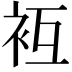 𧘢