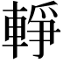 𨌢