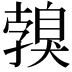 𦤣