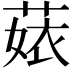𦴣