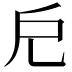 𢨤