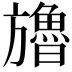 𣄤