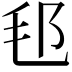 𣬤
