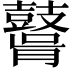𪔤