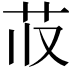 𬜤