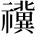 𥜥