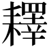 𦔥