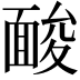 𩈥