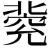 𠤦