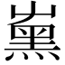 𡴦
