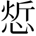 𢜦