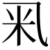 𥸦