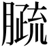 𦠦