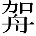 𦨦