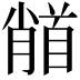 𩠦
